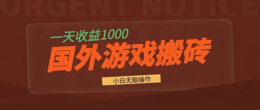 （13321期）国外游戏全自动搬砖，一天收益1000+ 小白无脑操作-讯领网创