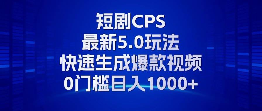 （13188期）11月最新短剧CPS玩法，快速生成爆款视频，小白0门槛轻松日入1000+-讯领网创