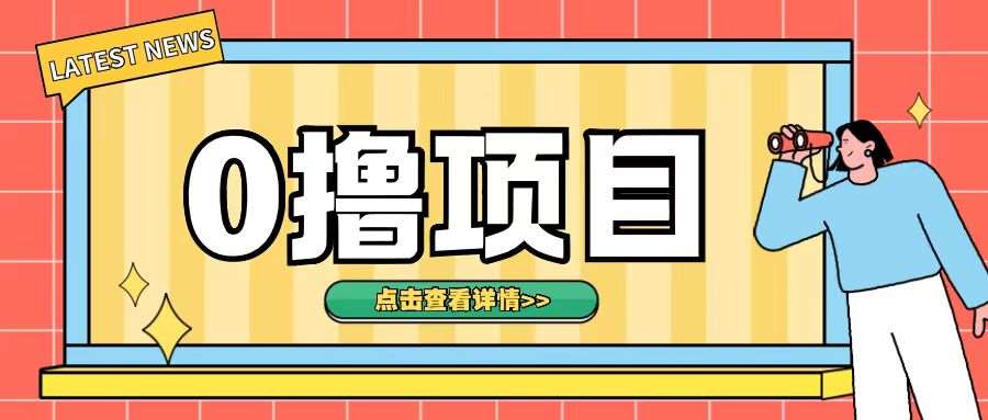 0撸项目，无需成本无脑操作只需转发朋友圈即可单日收入500+【揭秘】-讯领网创