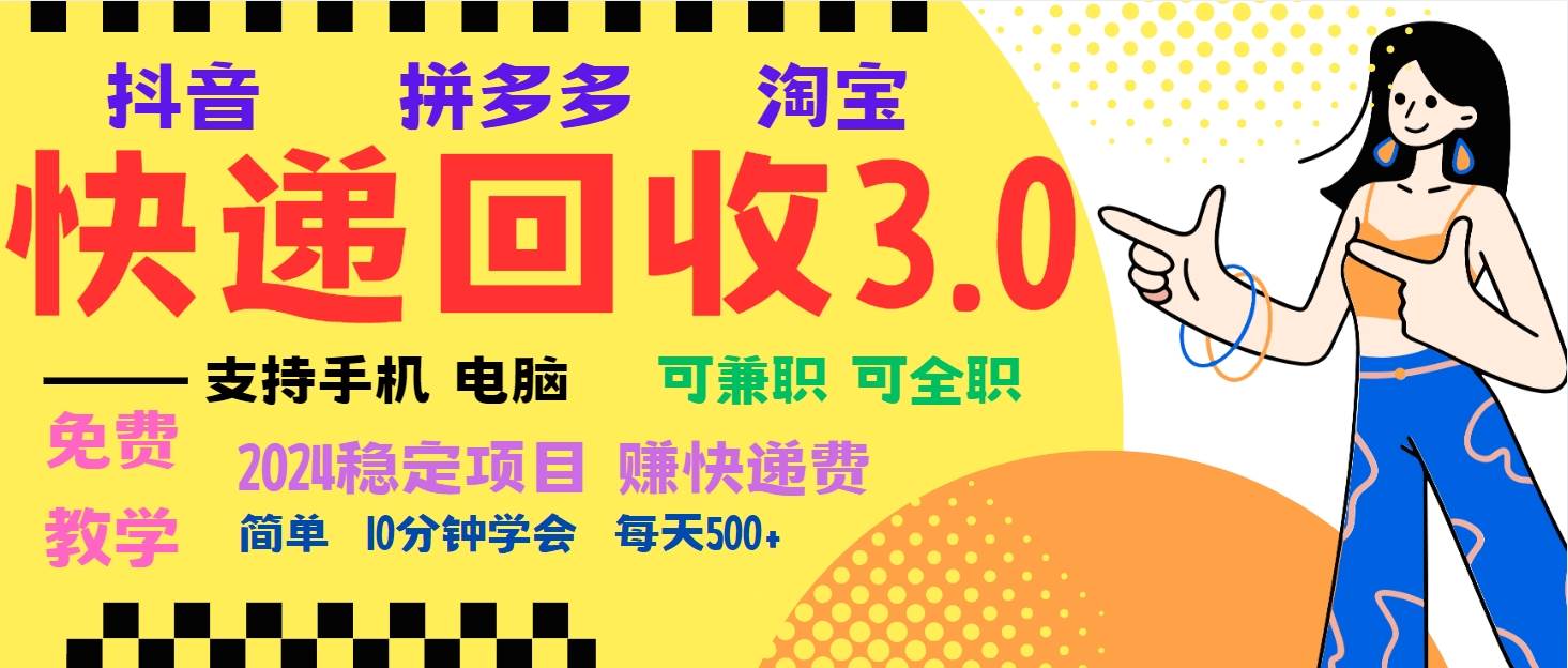 （13360期）暴利快递回收项目，多重收益玩法，新手小白也能月入5000+！可无…-讯领网创