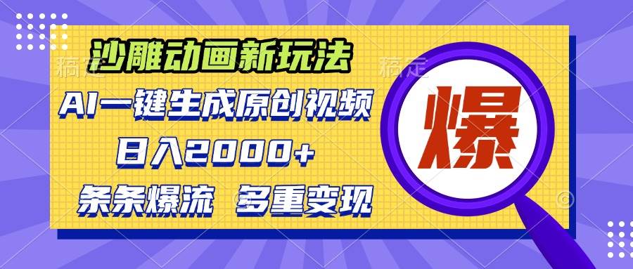 （13469期）沙雕动画新玩法，AI一键生成原创视频，条条爆流，日入2000+，多重变现方式-讯领网创