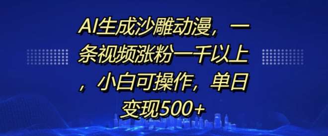 AI生成沙雕动漫，一条视频涨粉一千以上，小白可操作，单日变现500+-讯领网创