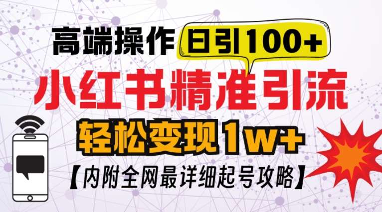 小红书顶级引流玩法，一天100粉不被封，实操技术【揭秘】-讯领网创