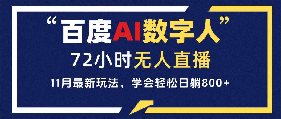 （13403期）百度AI数字人直播，24小时无人值守，小白易上手，每天轻松躺赚800+-讯领网创