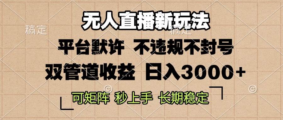 （13374期）0粉开播，无人直播新玩法，轻松日入3000+，不违规不封号，可矩阵，长期…-讯领网创