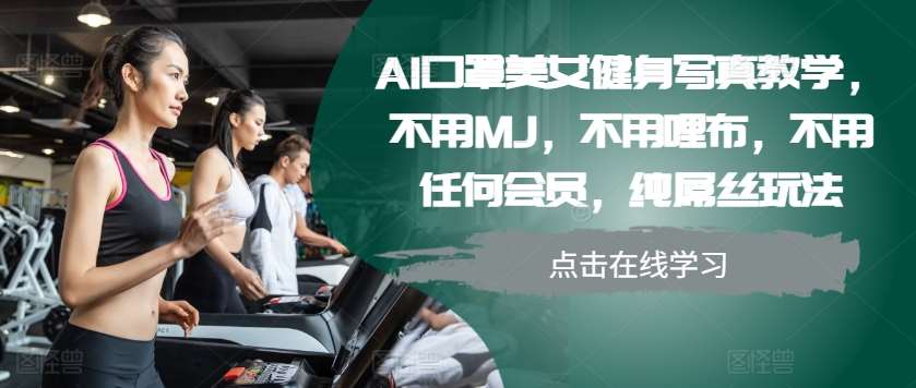 AI口罩美女健身写真教学，不用MJ，不用哩布，不用任何会员，纯屌丝玩法-讯领网创