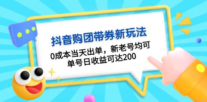 （13351期）抖音购团带券0成本玩法：0成本当天出单，新老号均可，单号日收益可达200-讯领网创