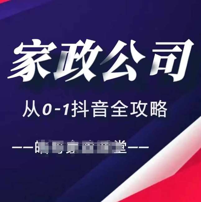 家政公司从0-1抖音全攻略，教你从短视频+直播全方位进行抖音引流-讯领网创