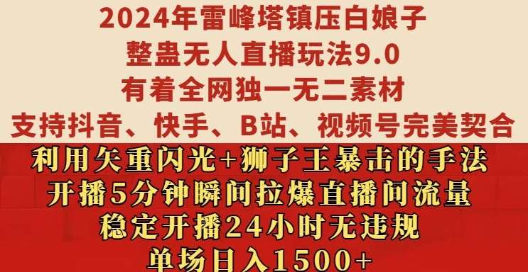 2024年雷峰塔镇压白娘子整蛊无人直播玩法9.0.，稳定开播24小时无违规，单场日入1.5k【揭秘】-讯领网创