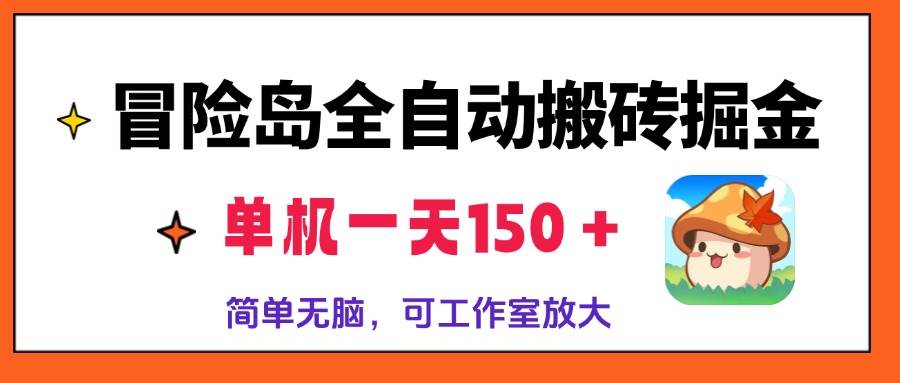 （13218期）冒险岛全自动搬砖掘金，单机一天150＋，简单无脑，矩阵放大收益爆炸-讯领网创