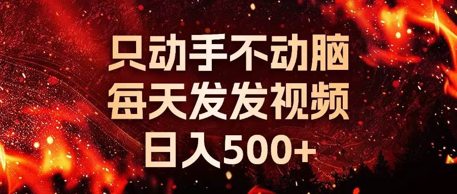 （13325期）种草平台发短视频，只动手不动脑，每天发发视频，日入500+-讯领网创