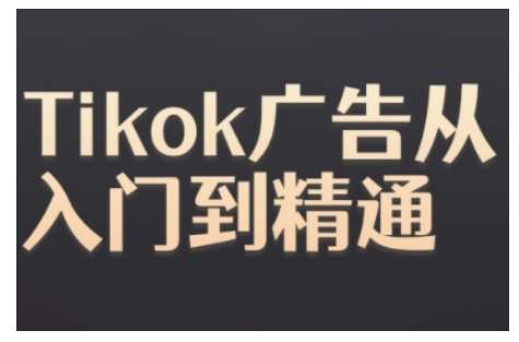 Tiktok Ads实操教程，Tiktok广告从入门到精通-讯领网创