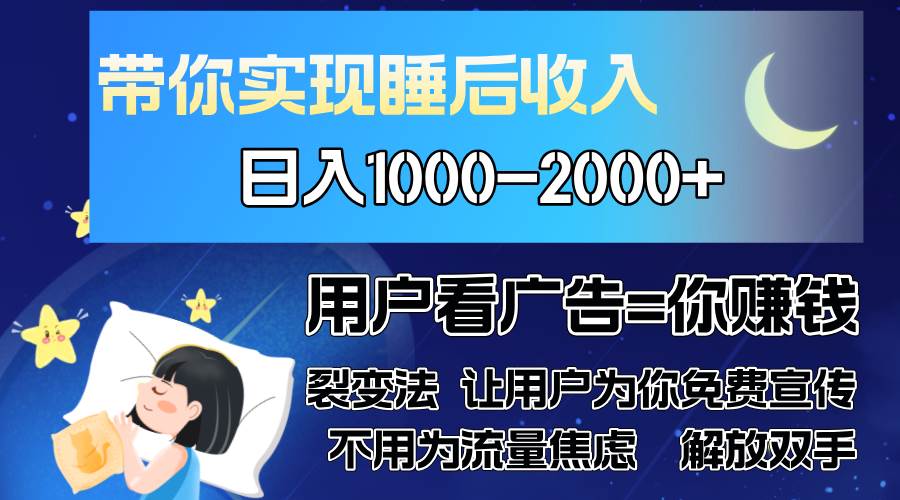 （13189期）广告裂变法 操控人性 自发为你免费宣传 人与人的裂变才是最佳流量 单日…-讯领网创