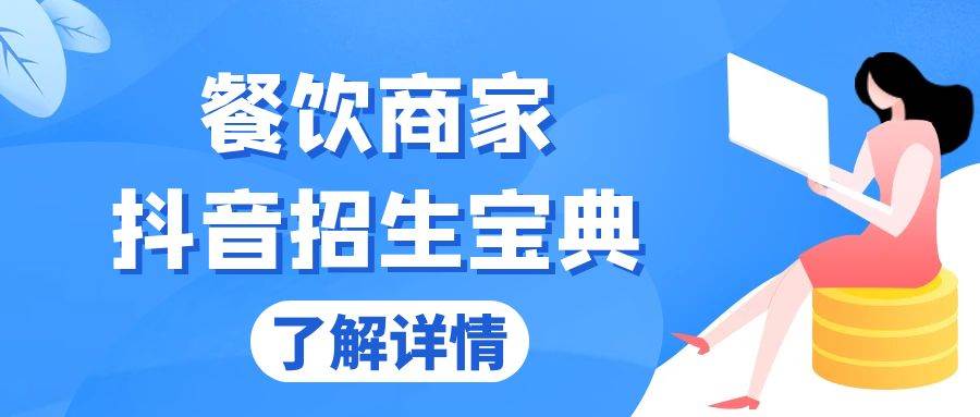 （13381期）餐饮商家抖音招生宝典：从账号搭建到Dou+投放，掌握招生与变现秘诀-讯领网创