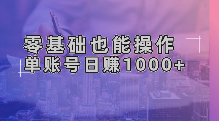 （13329期）零基础也能操作！AI一键生成原创视频，单账号日赚1000+-讯领网创