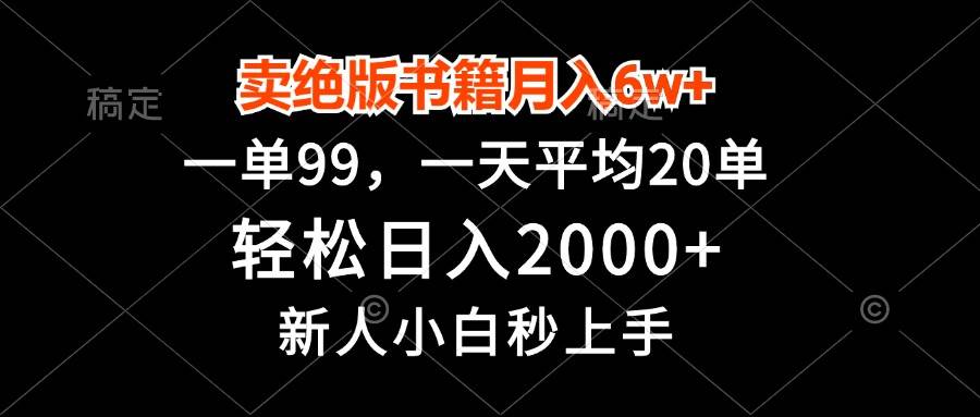 （13254期）卖绝版书籍月入6w+，一单99，轻松日入2000+，新人小白秒上手-讯领网创