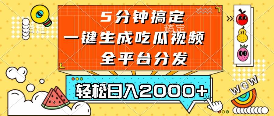 （13317期）五分钟搞定，一键生成吃瓜视频，可发全平台，轻松日入2000+-讯领网创