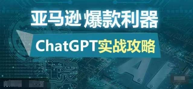 亚马逊爆款利器：ChatGPT实战攻略，以最低的成本和最高的效率打造日出百单的爆品-讯领网创