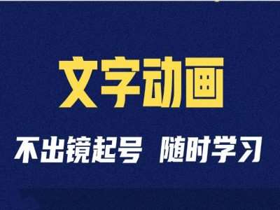 短视频剪辑术：抖音文字动画类短视频账号制作运营全流程-讯领网创