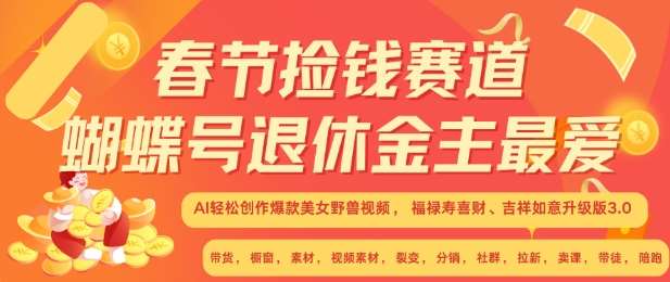 春节捡钱赛道，蝴蝶号退休金主最爱，AI轻松创作爆款美女野兽视频，福禄寿喜财吉祥如意升级版3.0-讯领网创