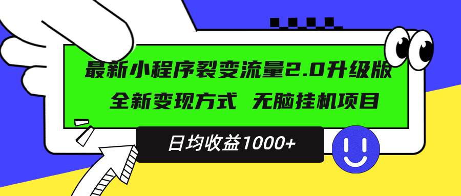 （13462期）最新小程序升级版项目，全新变现方式，小白轻松上手，日均稳定1000+-讯领网创