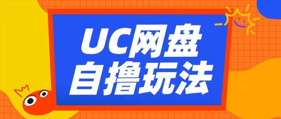 UC网盘自撸拉新玩法，利用云机无脑撸收益，2个小时到手3张【揭秘】-讯领网创