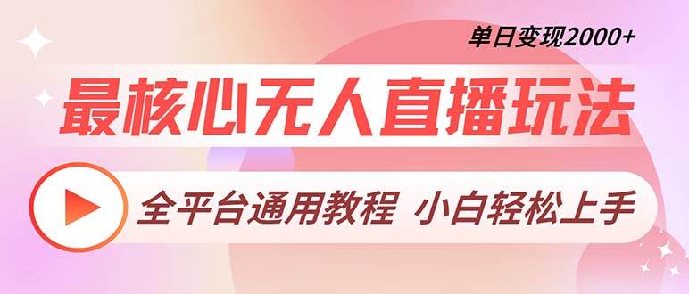 （13221期）最核心无人直播玩法，全平台通用教程，单日变现2000+-讯领网创