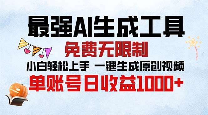 （13334期）最强AI生成工具 免费无限制 小白轻松上手一键生成原创视频 单账号日收…-讯领网创