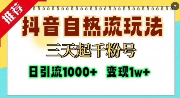 抖音自热流打法，三天起千粉号，单视频十万播放量，日引精准粉1000+-讯领网创