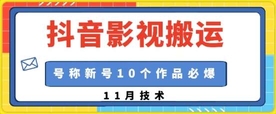 抖音影视搬运，1:1搬运，新号10个作品必爆-讯领网创