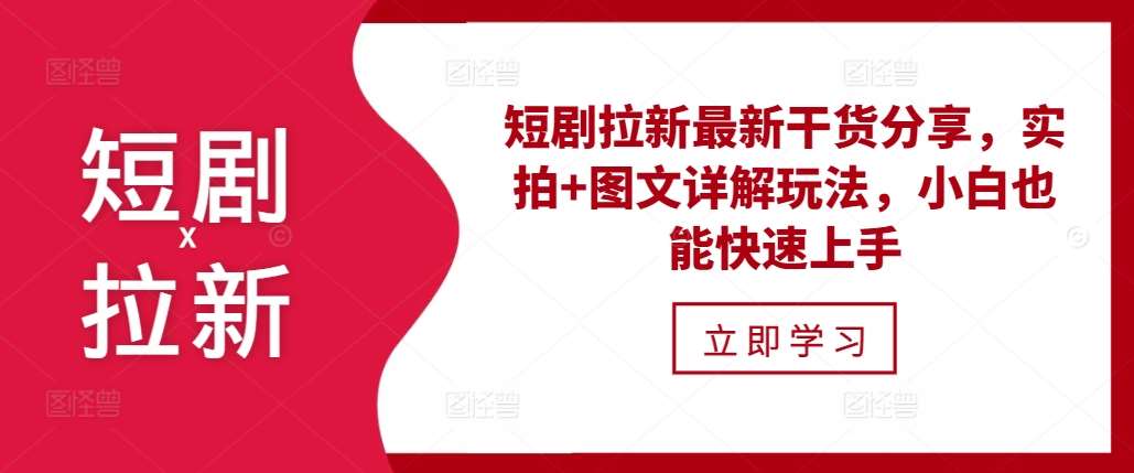 短剧拉新最新干货分享，实拍+图文详解玩法，小白也能快速上手-讯领网创