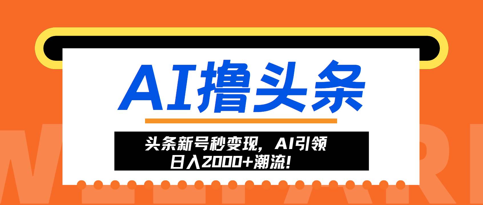 （13192期）头条新号秒变现，AI引领日入2000+潮流！-讯领网创