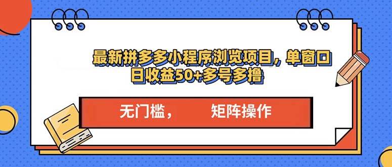 （13760期）最新拼多多小程序变现项目，单窗口日收益50+多号操作-讯领网创