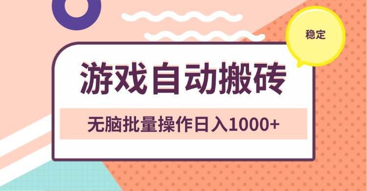 （13652期）非常稳定的游戏自动搬砖，无脑批量操作日入1000+-讯领网创