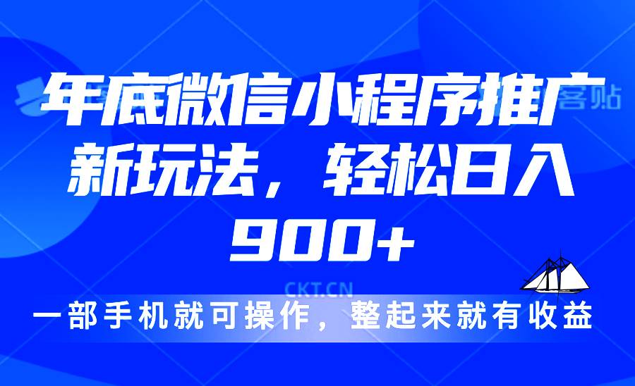 （13761期）24年底微信小程序推广最新玩法，轻松日入900+-讯领网创