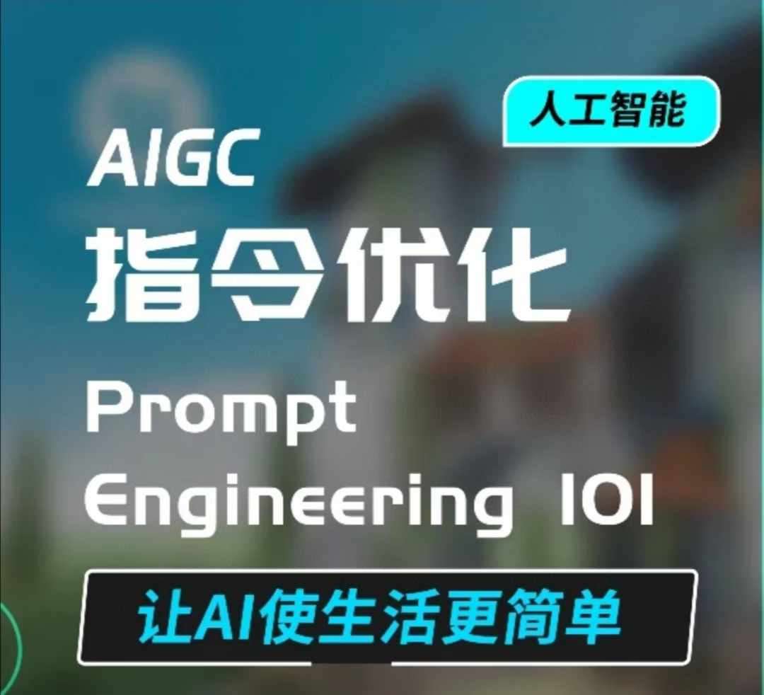 AIGC指令优化及生活应用，AI直接思维培养(如何与AI高效对话)，让AI使生活更简单-讯领网创