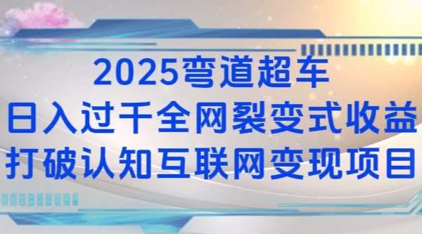 2025弯道超车日入过K全网裂变式收益打破认知互联网变现项目【揭秘】-讯领网创