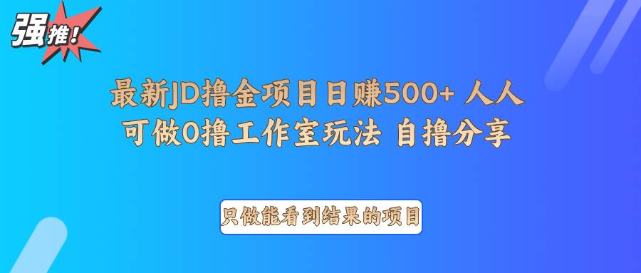 最新项目0撸项目京东掘金单日500＋项目拆解-讯领网创