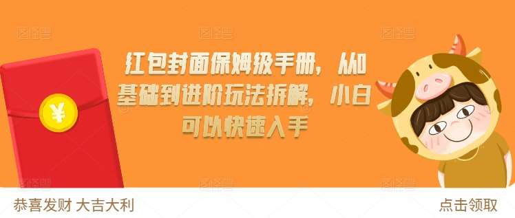 红包封面保姆级手册，从0基础到进阶玩法拆解，小白可以快速入手-讯领网创