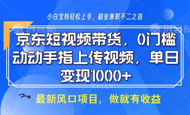 （13854期）京东短视频带货，0门槛，动动手指上传视频，轻松日入1000+-讯领网创