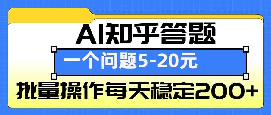 AI知乎答题掘金，一个问题收益5-20元，批量操作每天稳定200+-讯领网创