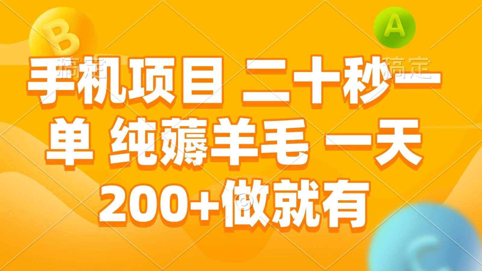 手机项目 二十秒一单 纯薅羊毛 一天200+做就有-讯领网创