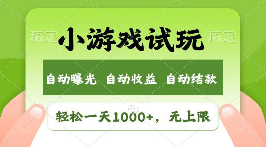 （13758期）轻松日入1000+，小游戏试玩，收益无上限，全新市场！-讯领网创