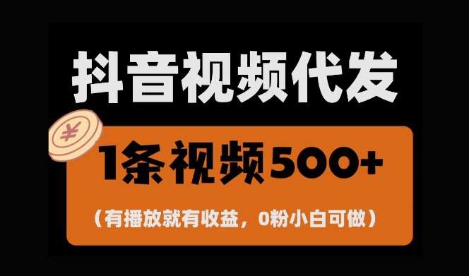 最新零撸项目，一键托管账号，有播放就有收益，日入1千+，有抖音号就能躺Z-讯领网创