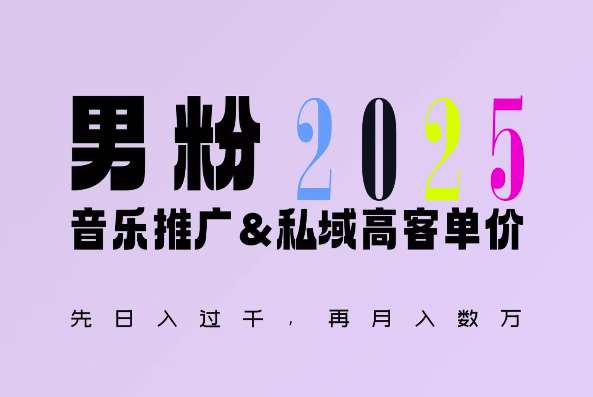 2025年，接着续写“男粉+私域”的辉煌，大展全新玩法的风采，日入1k+轻轻松松-讯领网创