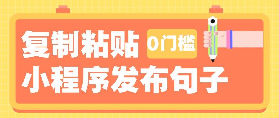 0门槛复制粘贴小项目玩法，小程序发布句子，3米起提，单条就能收益200+！-讯领网创