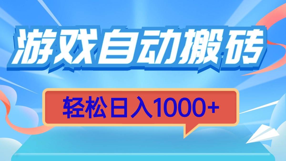 （13722期）游戏自动搬砖，轻松日入1000+ 简单无脑有手就行-讯领网创