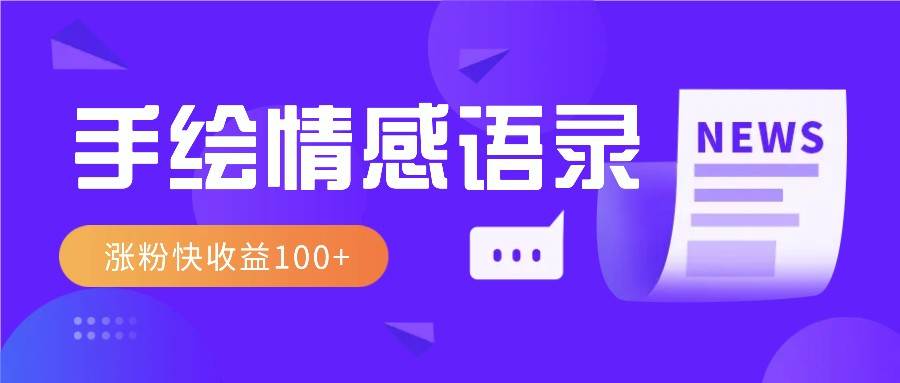 视频号手绘情感语录赛道玩法，操作简单粗暴涨粉快，收益100+-讯领网创