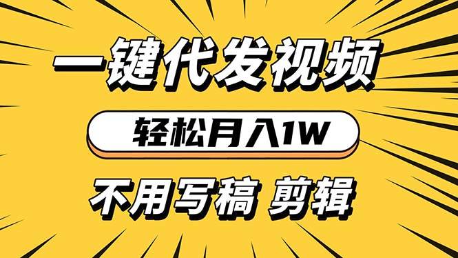 （13523期）轻松月入1W 不用写稿剪辑 一键视频代发 新手小白也能轻松操作-讯领网创