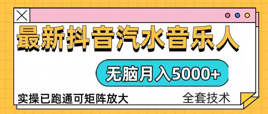 （13753期）抖音汽水音乐人计划无脑月入5000+操作简单实操已落地-讯领网创